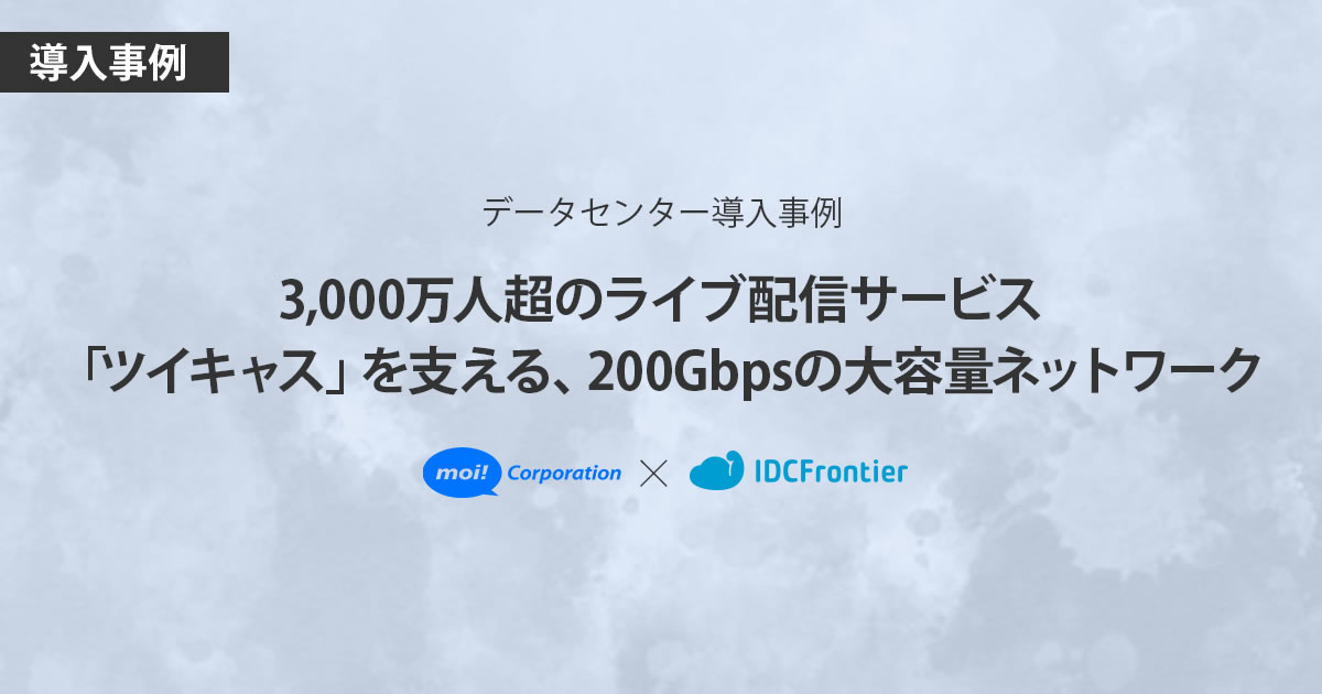 モイ株式会社様 導入事例 Idcフロンティア