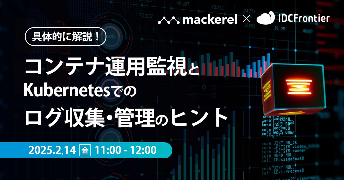 【Mackerel × IDCフロンティア】具体的に解説！コンテナ運用監視とKubernetesでのログ収集・管理のヒント