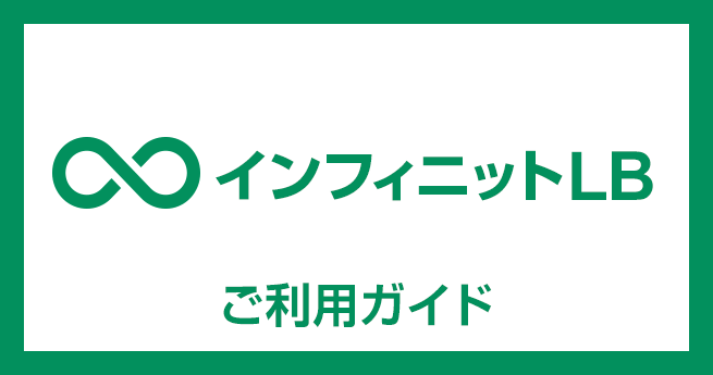 ご利用ガイド「「インフィニットLB」を活用したWebサーバーの負荷分散