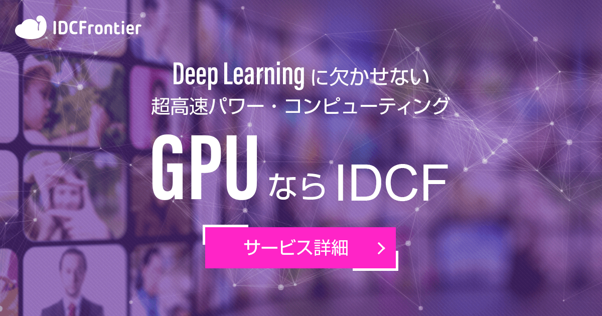 GPUコンピューティング｜ディープラーニングするならIDCフロンティア