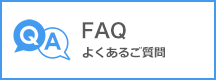 FAQ(よくあるご質問)