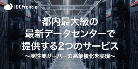 都内最大級の最新データセンターで提供する2つのサービス~高性能サーバーの高集積化を実現~