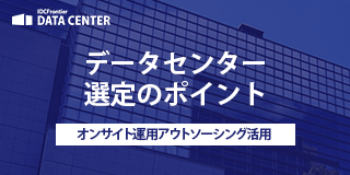 ニューノーマル時代だから押さえておきたいデータセンター選定のポイント ~オンサイト運用アウトソーシング活用~資料ダウンロード