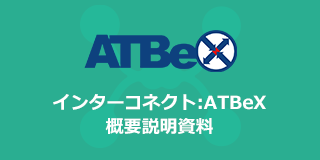 インターコネクト:ATBeX 概要説明資料