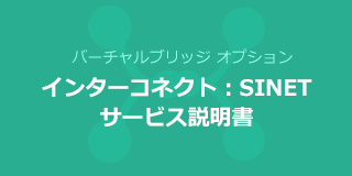 インターコネクト:SINET 概要説明資料