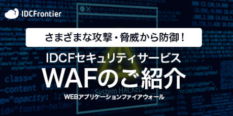 さまざまな攻撃・脅威から防御! IDCFセキュリティサービス WAFのご紹介