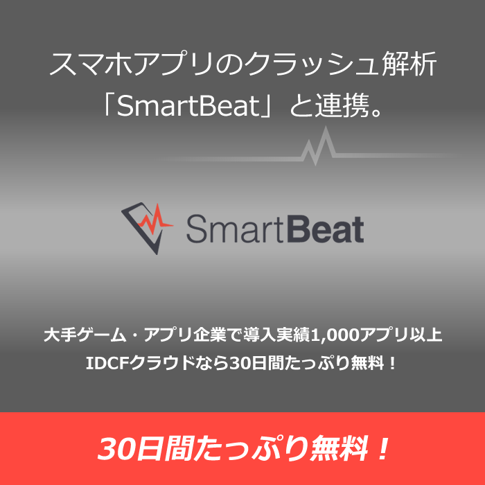 スマホアプリの修正箇所がリアルタイムにわかる Smartbeat スマートビート とidcfクラウドが連携