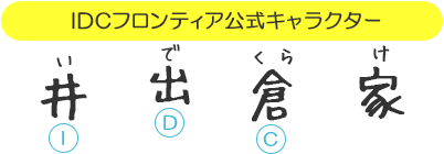 Idcフロンティア公式キャラクター 井出倉クララ ティアラ