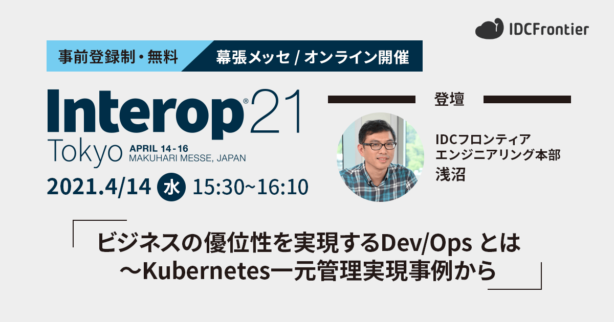 トピックス2021年 | 「Interop Tokyo  2021」でエンジニアリング部の浅沼がSUSE-Rancherを利用したコンテナサービスについて登壇します | IDCフロンティア